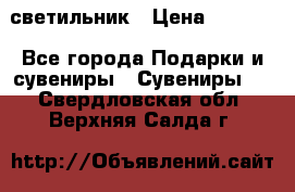 светильник › Цена ­ 1 963 - Все города Подарки и сувениры » Сувениры   . Свердловская обл.,Верхняя Салда г.
